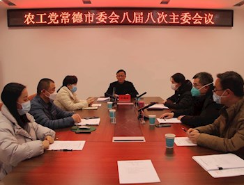 农工党常德市委会召开八届八次主委会议