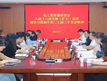 农工党常德市委会召开八届十六次全体（扩大）会议暨学习贯彻中共二十届三中全会精神会议